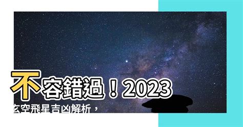 2023玄空飛星|2023